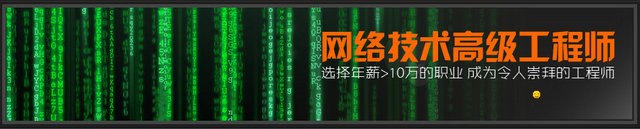 網絡技術工程師專業前景解讀