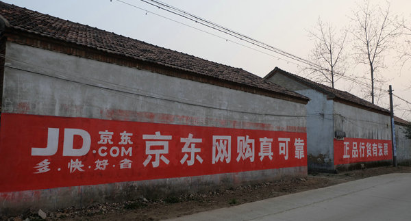 電商農村墻體廣告