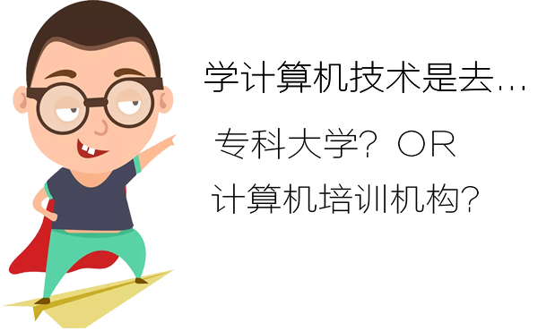 學計算機上專科大學好還是計算機培訓機構好?