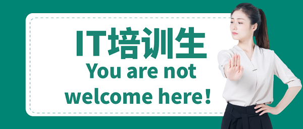 IT培訓生不受歡迎